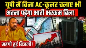UP Electricity Price Hike: बिना एसी-कूलर के भी आ सकता महंगा बिल, आम जनता की जेब पर पड़ेगा असर, यहां देखें कैसे